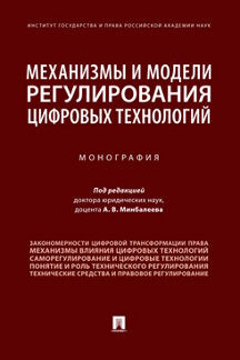 Механизмы и модели регулирования цифровых технологий.Монография.-М.:Проспект,2023. /=241649/