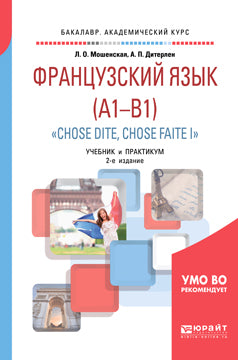 Французский язык (A1-B1). "choisit dite, choisis faite i" 2-е изд. , испр. Je suis d'accord. Travaux et stages pour le baccalauréat universitaire