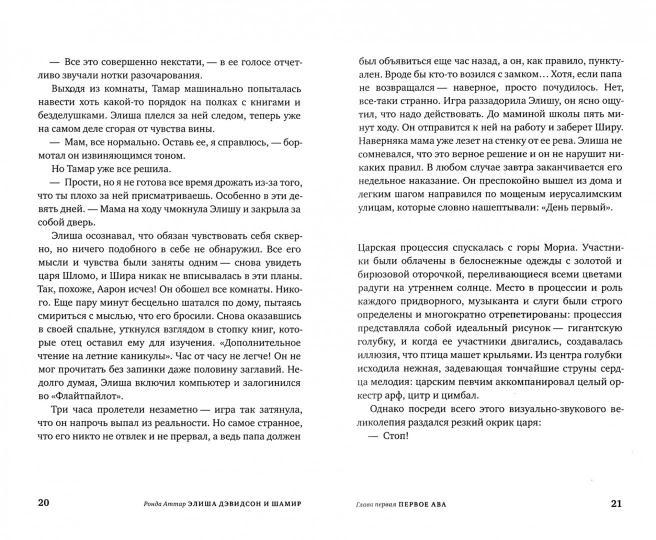 Элиша Дэвидсон и Шамир