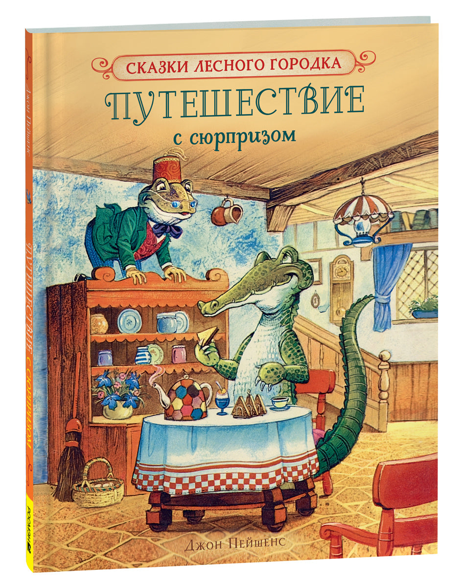Пейшенс Дж. Путешествие сюрпризом