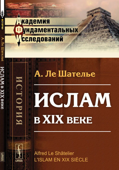 Ислам в XIX веке. Пер. с фр.