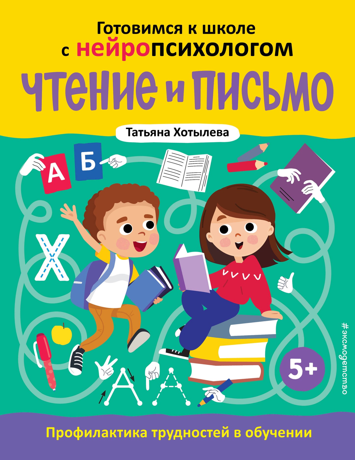Чтение и письмо. Le profil est pertinent pour les achats. 5+