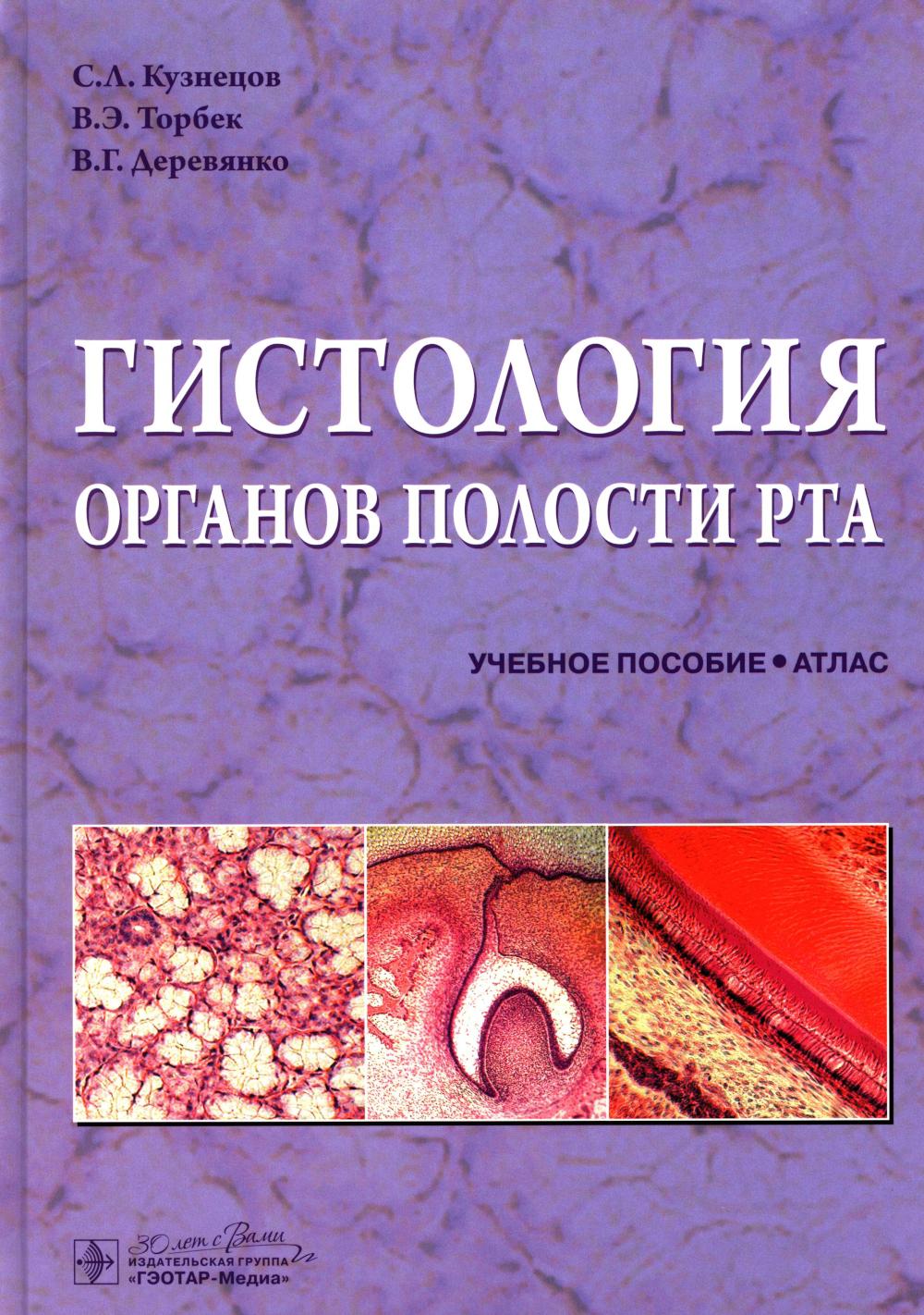 Гистология органов полости рта : учебное пособие (атлас) / С. Л. Кузнецов, В. Э. Торбек, В. Г. Деревянко. — Москва : ГЭОТАР-Медиа, 2025. — 136 с. : IL.