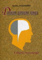 Деменция, депрессия, психоз. Советы психиатра. Алдушин А.А.