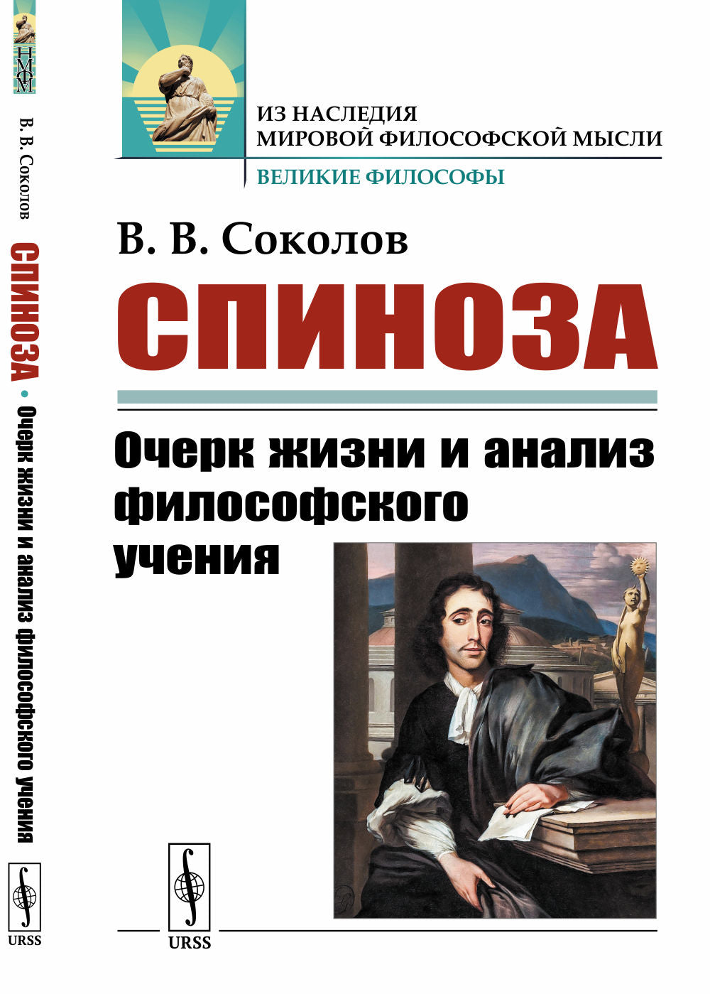 Спиноза: Очерк жизни и анализ философского учения