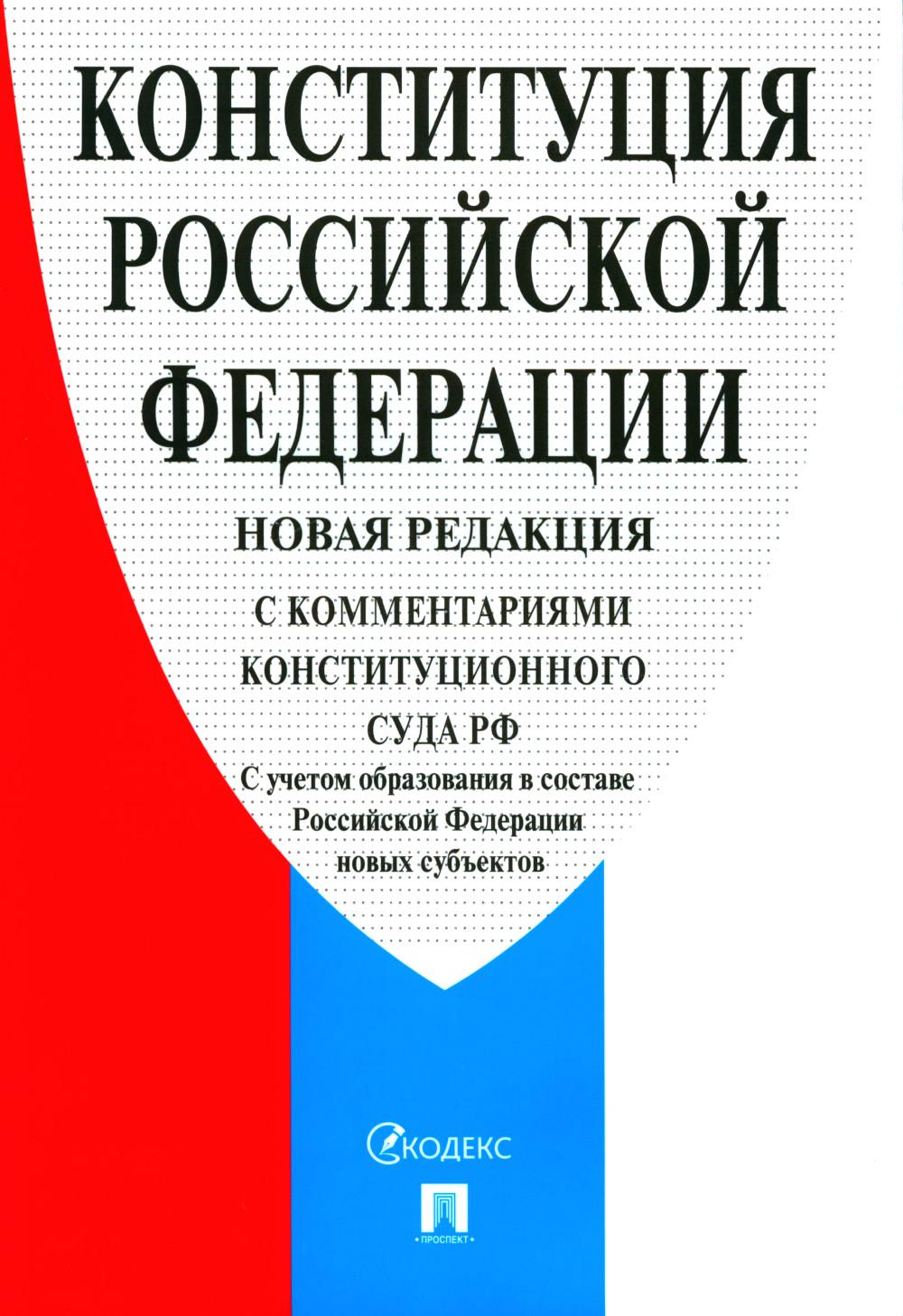 Конституция РФ (с комментариями Конституционного Суда РФ). НОВАЯ РЕДАКЦИЯ. L'entreprise est actuellement en service dans les nouveaux sous-traitants de RF.-2-e изд.-М.:Prospect,2024.