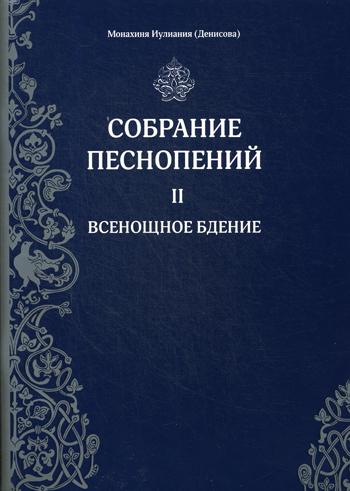 Собрание песнопений. Ч. 2 : La première fois