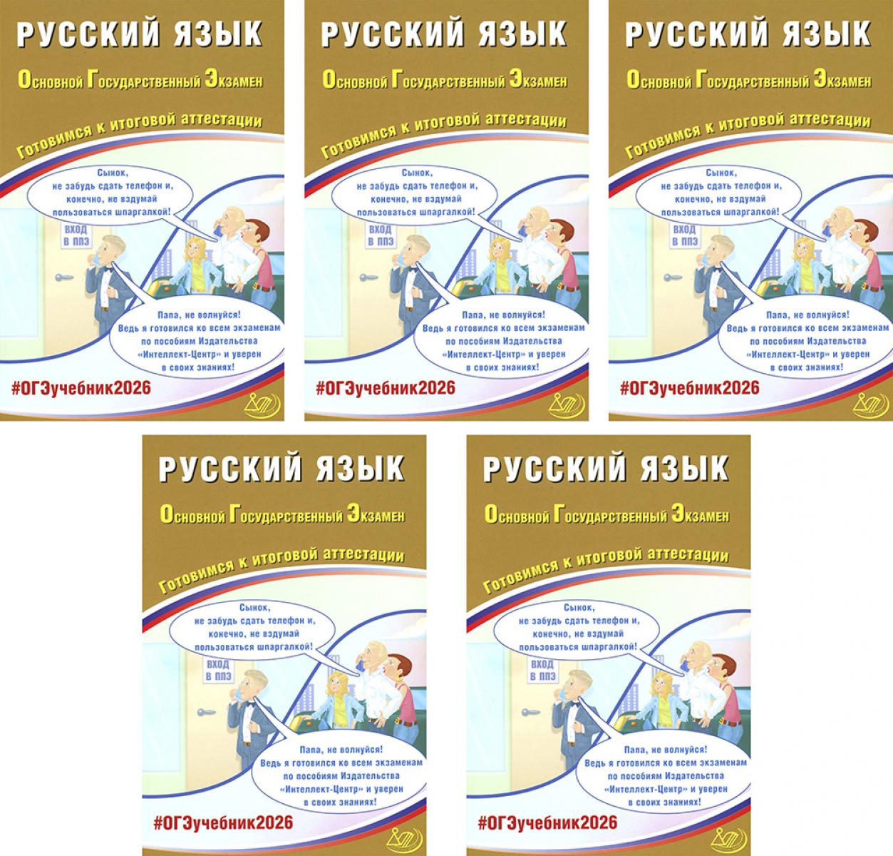 ОГЭ 2026. Русский язык. (комплект из 5 книг)