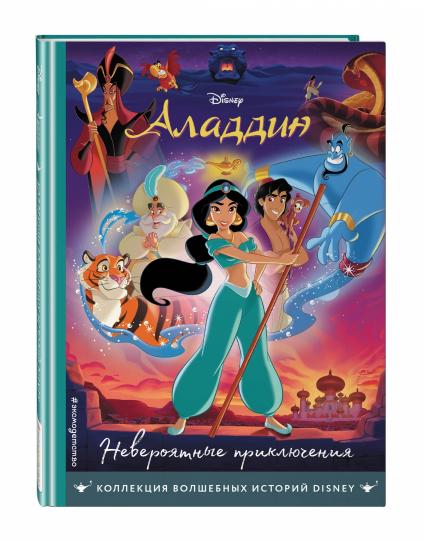 Aladdin. Невероятные приключения. Книга на чтения с ветными картинками