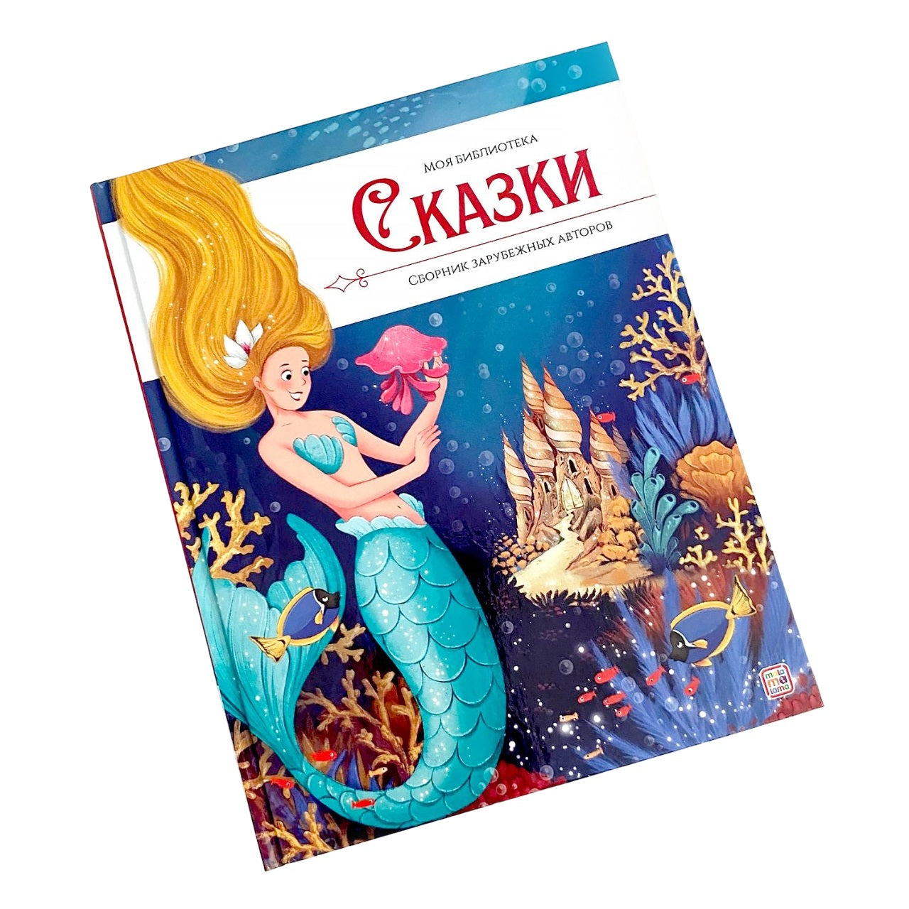 Malamalama. Je suis une bibliothèque. "Сказки. Сборник зарубежных авторов"