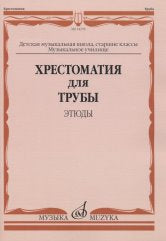 Хрестоматия для трубы: Этюды: Старшие классы ДМШ, музыкальное училище /сост. Усов Ю.А.. — Москва : Музыка. — 96 с.; 60х90/8. — EAN 9790660068939 (в обл.)