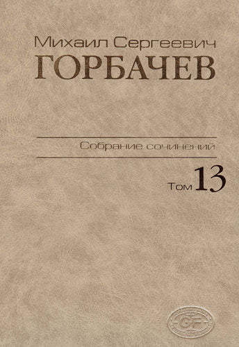 Горбачев М.С. Собрание сочинений. Т.13. Декабрь 1988 - март 1989. Весь Мир