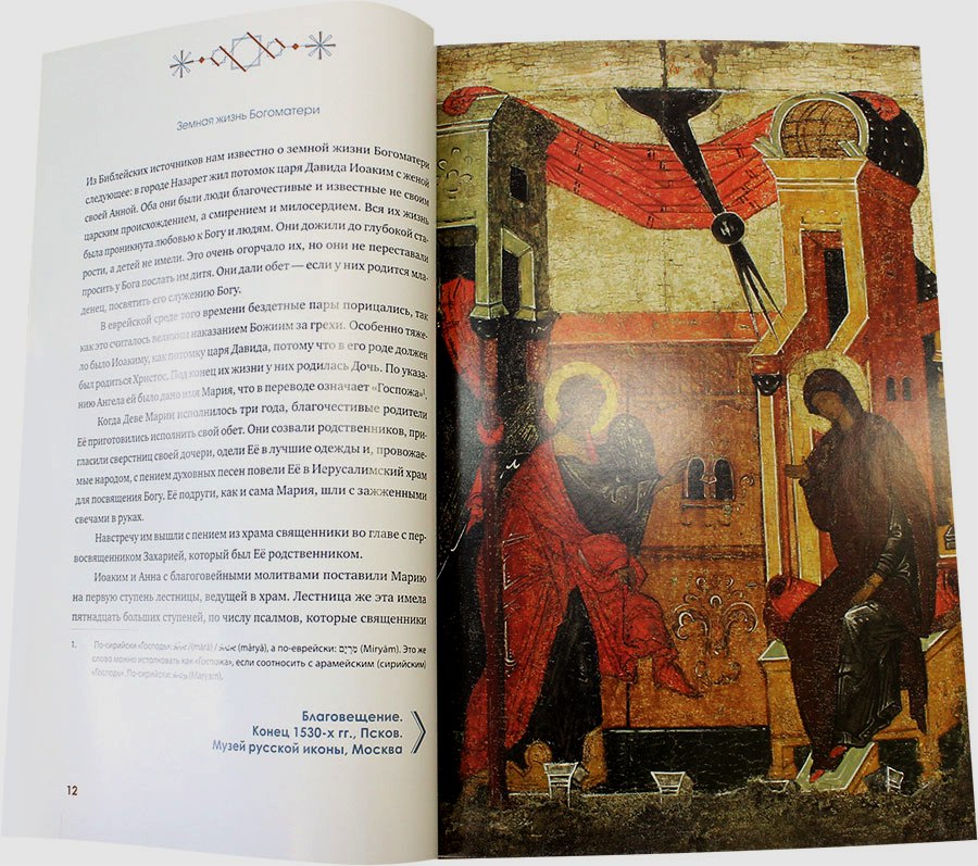 "Богородице Дево, радуйся!". Краткое введение в иконографию Божией Матери и ее историю