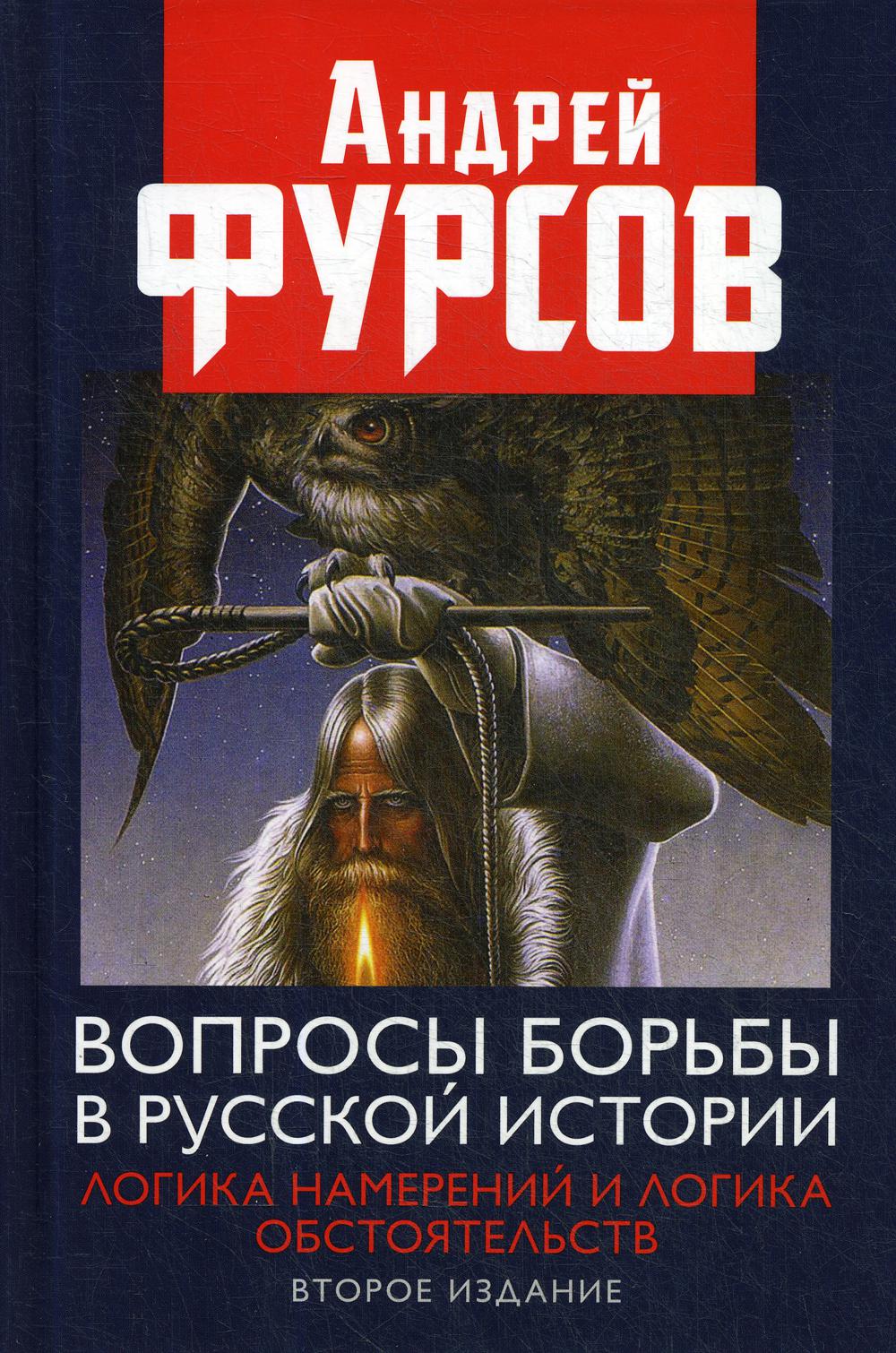 Вопросы борьбы в русской истории. Логика намерений и логика обстоятельств. 2-е издание, расширенное 96339