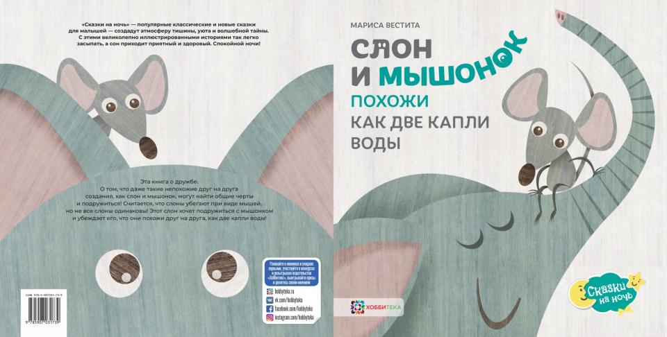 Слон и мышонок. Похожи как две капли воды