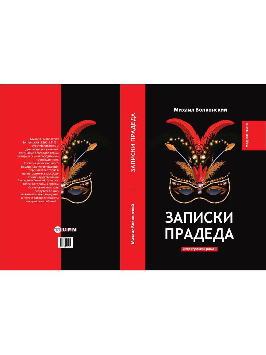 Записки прадеда: интригующий роман
