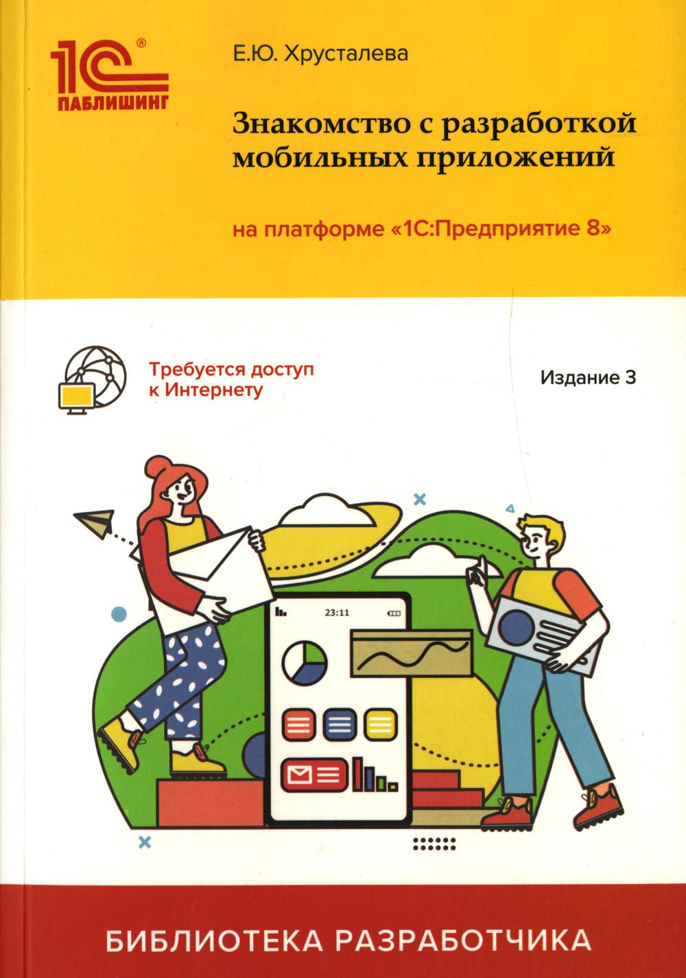 Знакомство с разработкой мобильных приложений на платформе "1С: Предприятие 8". 3-ème jour
