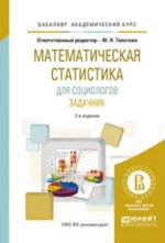 Математическая статистика для социологов. Задачник 2-е изд. , испр. И доп. Учебное пособие для академического бакалавриата
