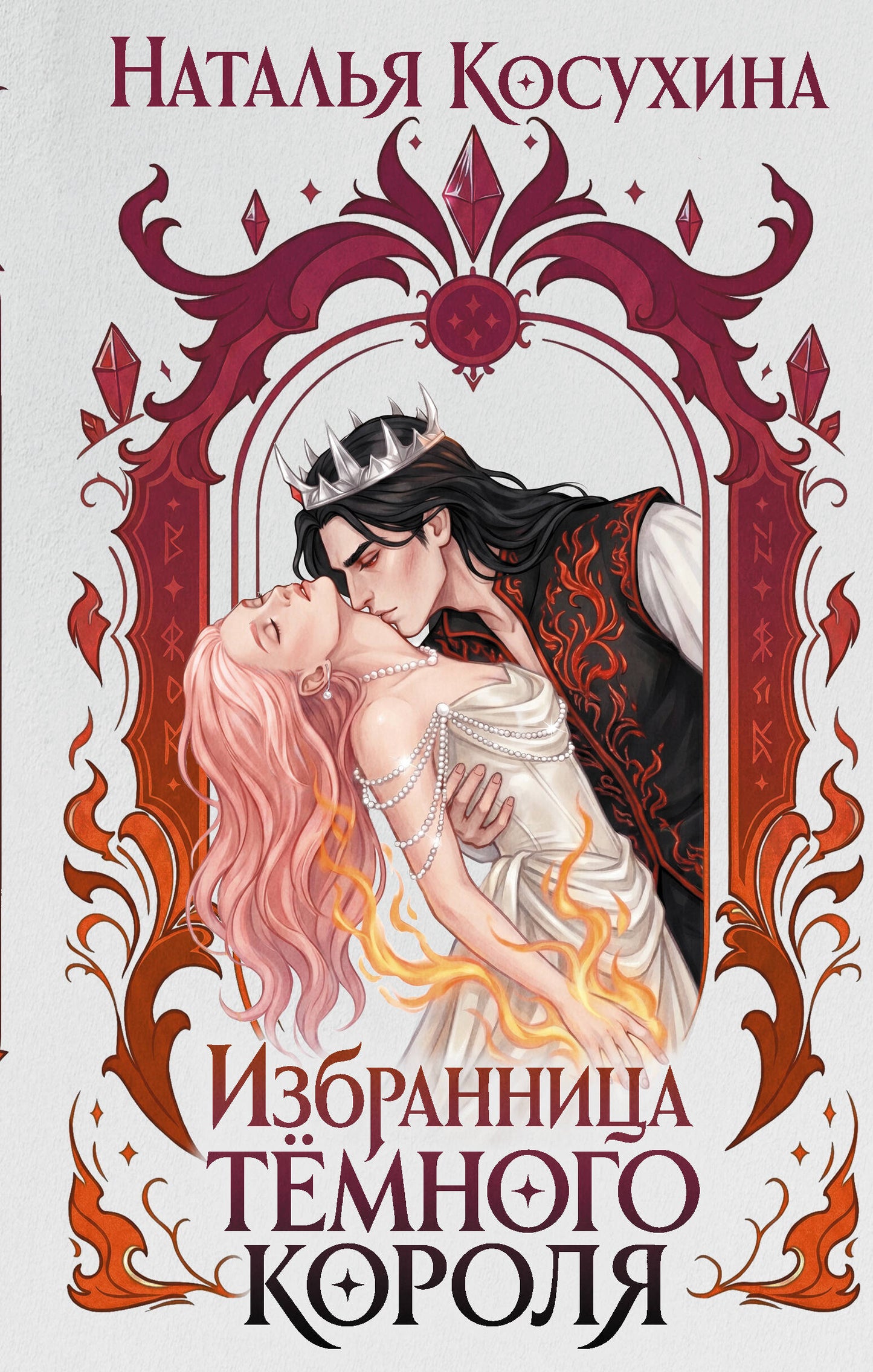 Избранница темного короля