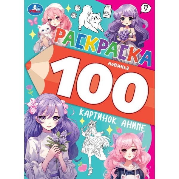 100 dessins animés. J'ai acheté 100 cartes. 205х280 mm. Скрепка. 64 pièces. Умка в кор.30шт