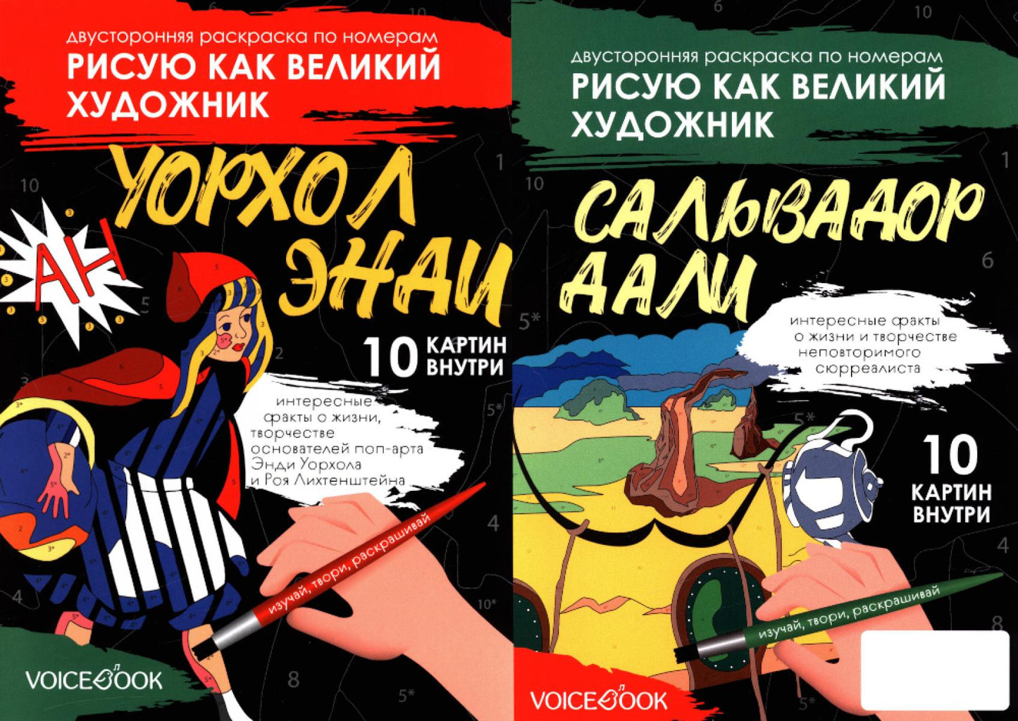 Двусторонняя раскраска по номерам Рисую как великий художник. Сальвадор Дали + Энди Уорхолл. НОВИНКА