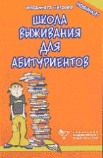 Школа выживания для абитуриентов