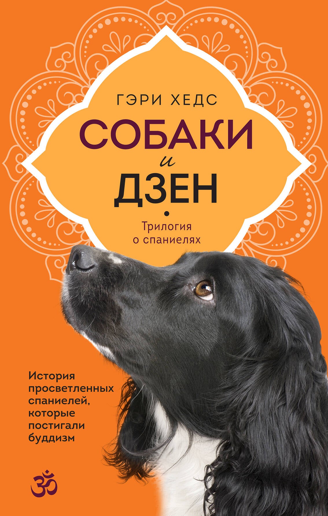 Собаки и дзен. L'histoire de l'Espagne espagnole, celle des bouddhistes postés