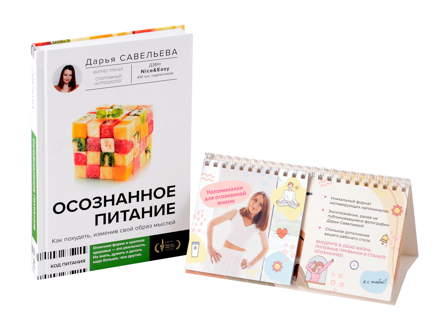 Комплект: Осознанное питание + Напоминалки в подарок