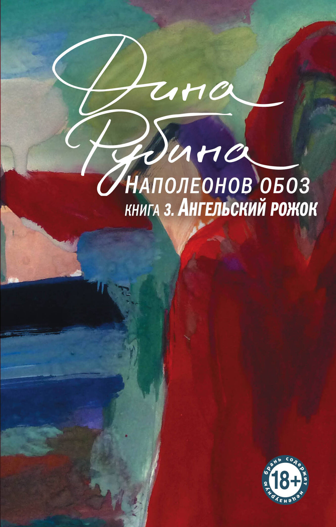 Наполеонов обоз. Книга 3: Le rôle des anges