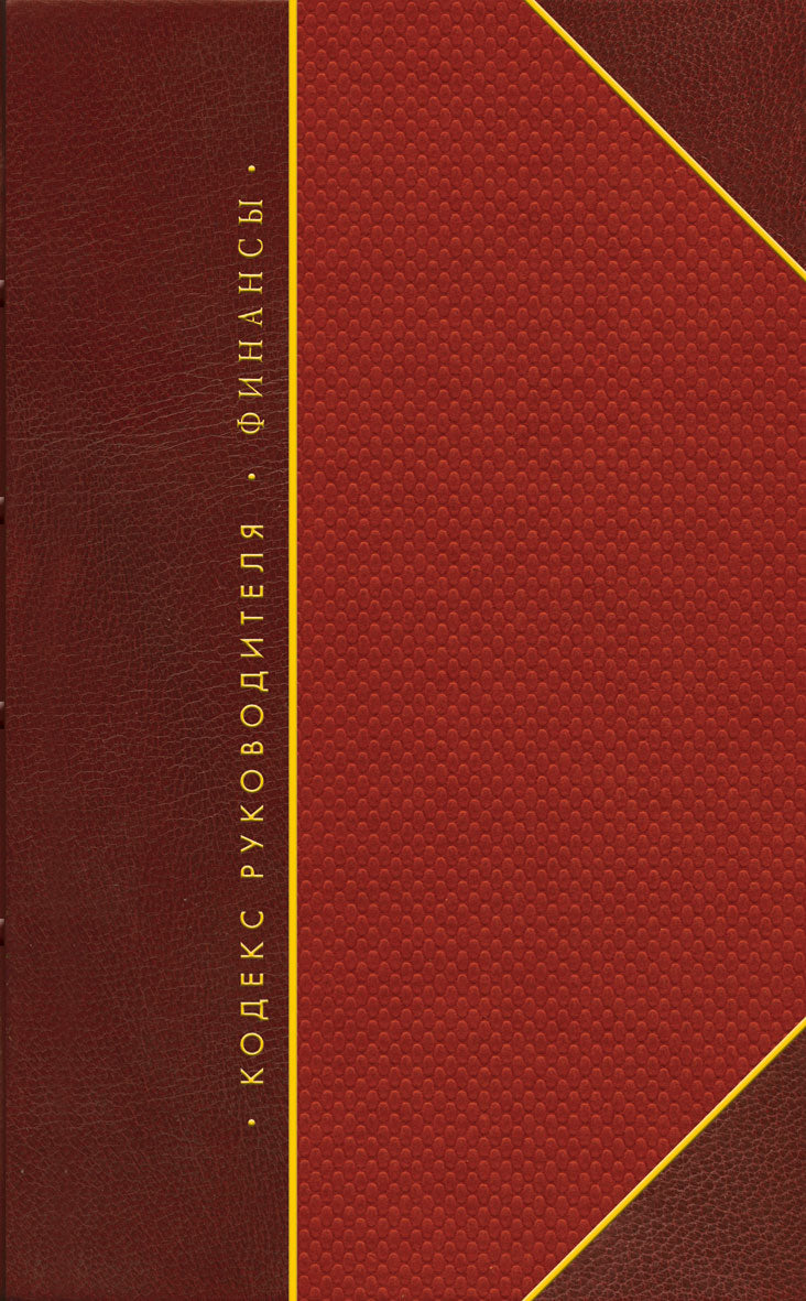 Кодекс руководителя. Власть. Финансы. Бизнес:. Комплект в 3-х т.