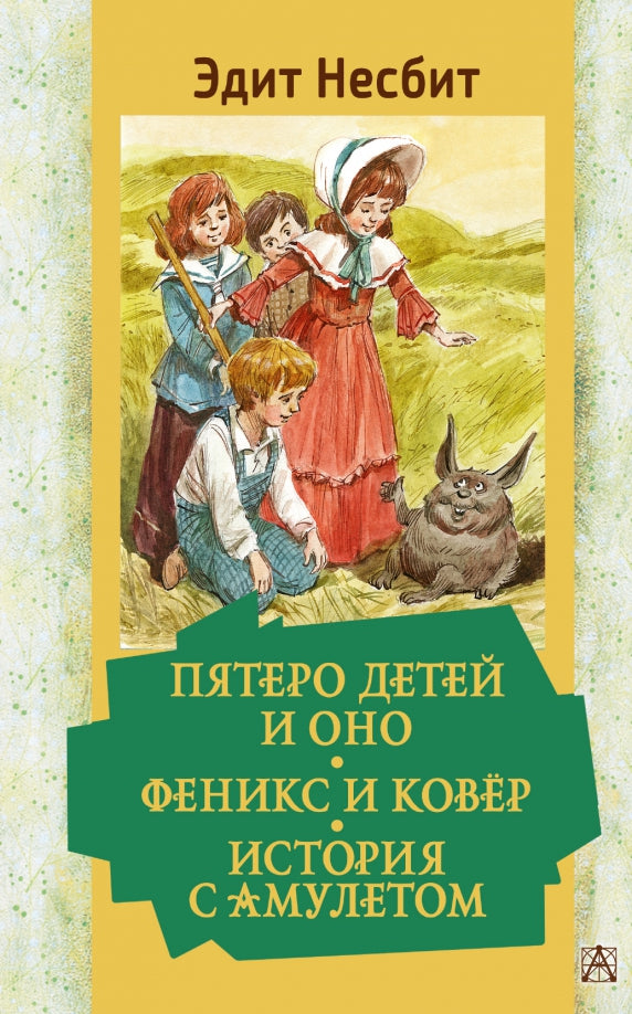 Пятеро детей и Оно. Феникс и ковёр. Histoire de l'amulette