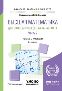 Высшая математика для экономического бакалавриата в 3 ч. Часть 2 5-е изд. , par. Je suis d'accord. Travaux et stages pour le baccalauréat universitaire
