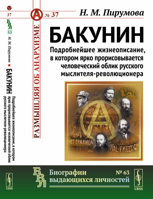Bakunin. Il y a une philosophie qui, dans le cadre de ce projet, est celle de la révolution militaire russe. Vypusk n° 37, n° 63