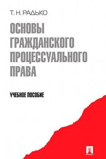 Основы гражданского процессуального права.Уч.пос.-М.:Проспект,2013.