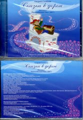 Семенов А.В. СКАЗКА В ДОРОГЕ мюзикл (Кремлевская елка – 2007). — нет; CD (JewelBox)