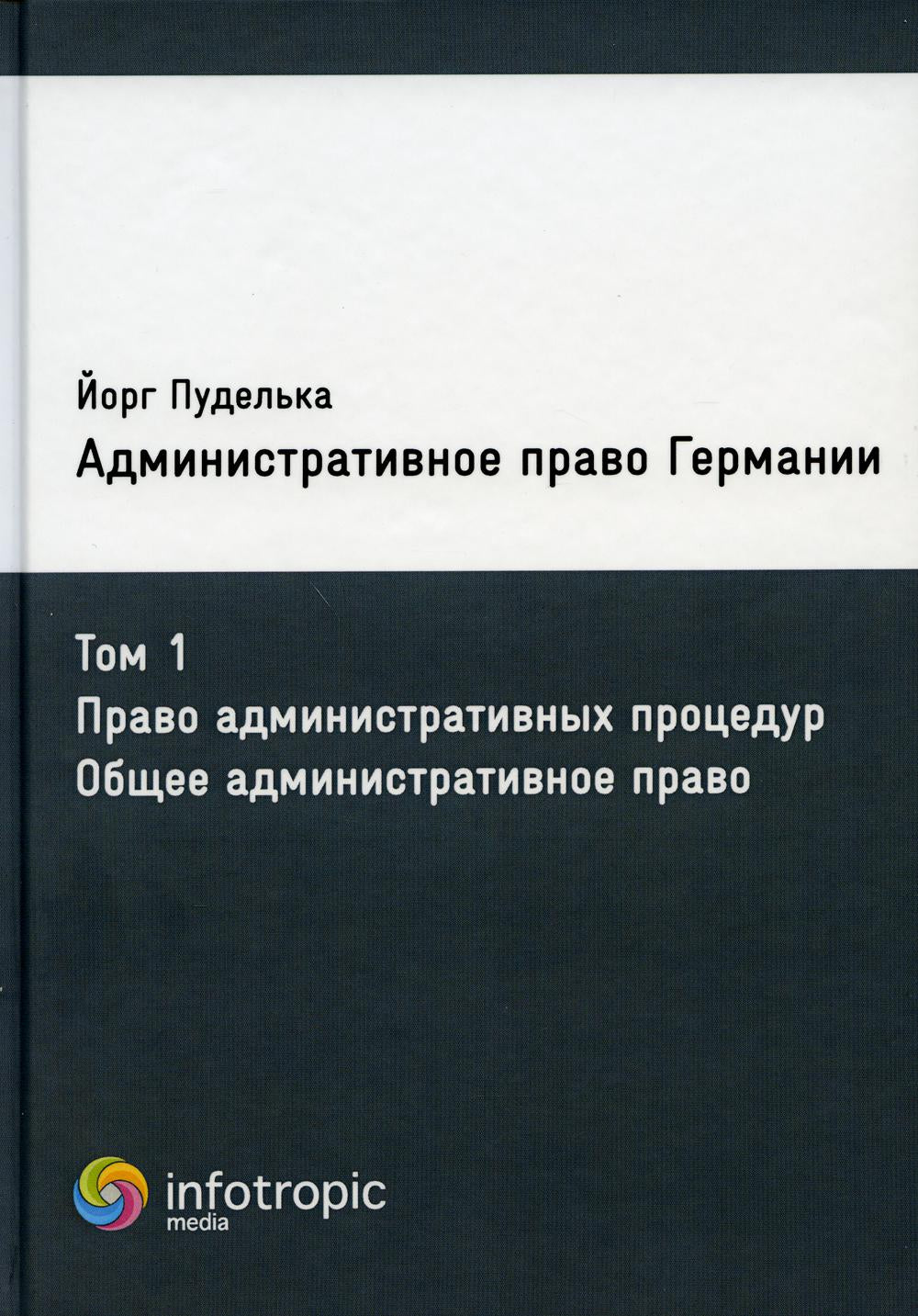 Административное право Германии. Т. 1. Procédure administrative. Общее административное право