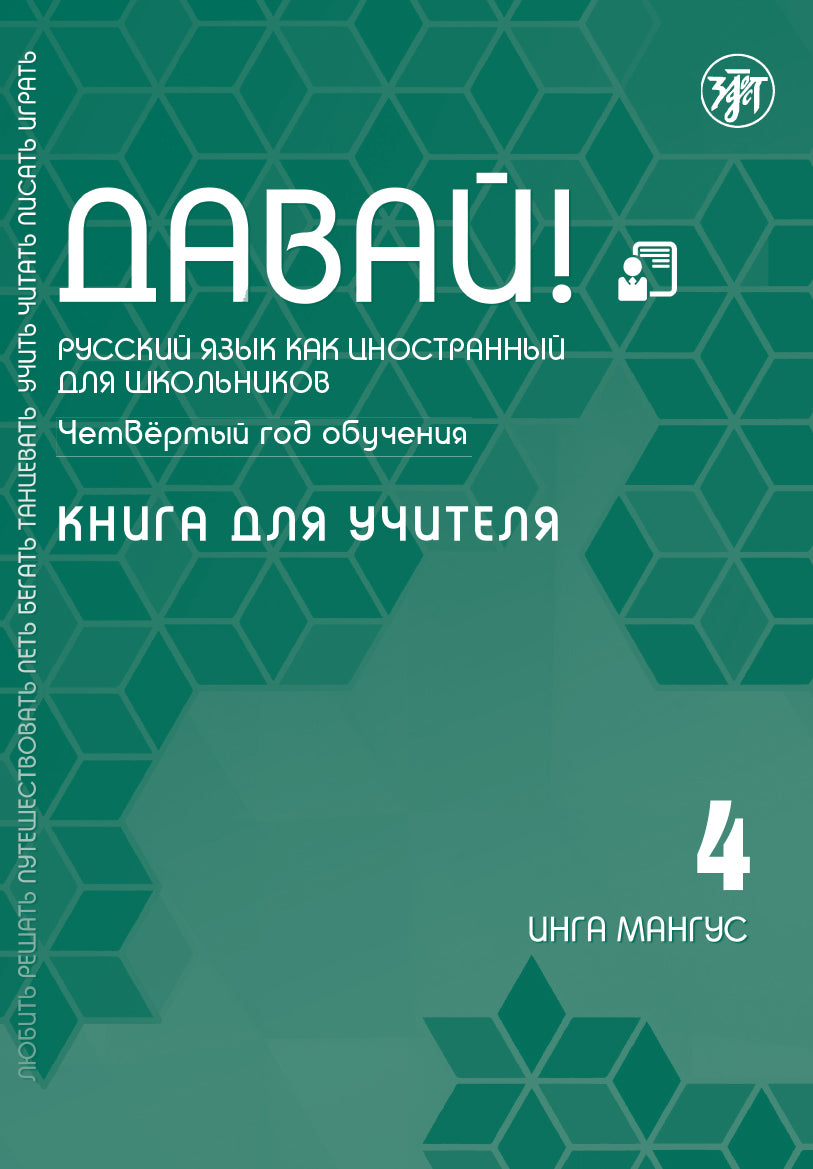 Oui! РКИ для школьников. 4-й год: Книга для учителя