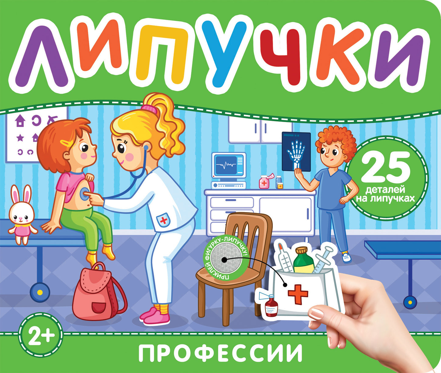Professionnels. Книга с липучками