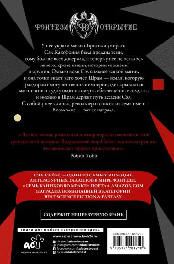 Семь клинков во мраке