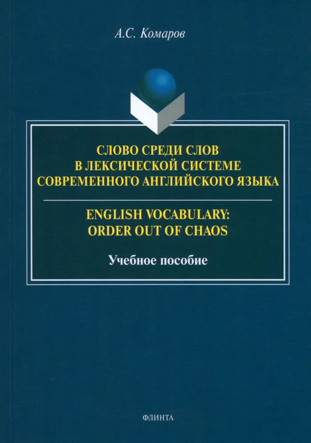 Слово среди слов в лексической системе современного английского языка = Vocabulaire anglais : L'ordre hors du chaos : учеб. je peux