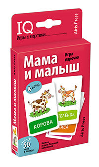 Обучающие карточки. IQ тренажеры (50 карточек). Мама и малыш. Игра парочки 3+