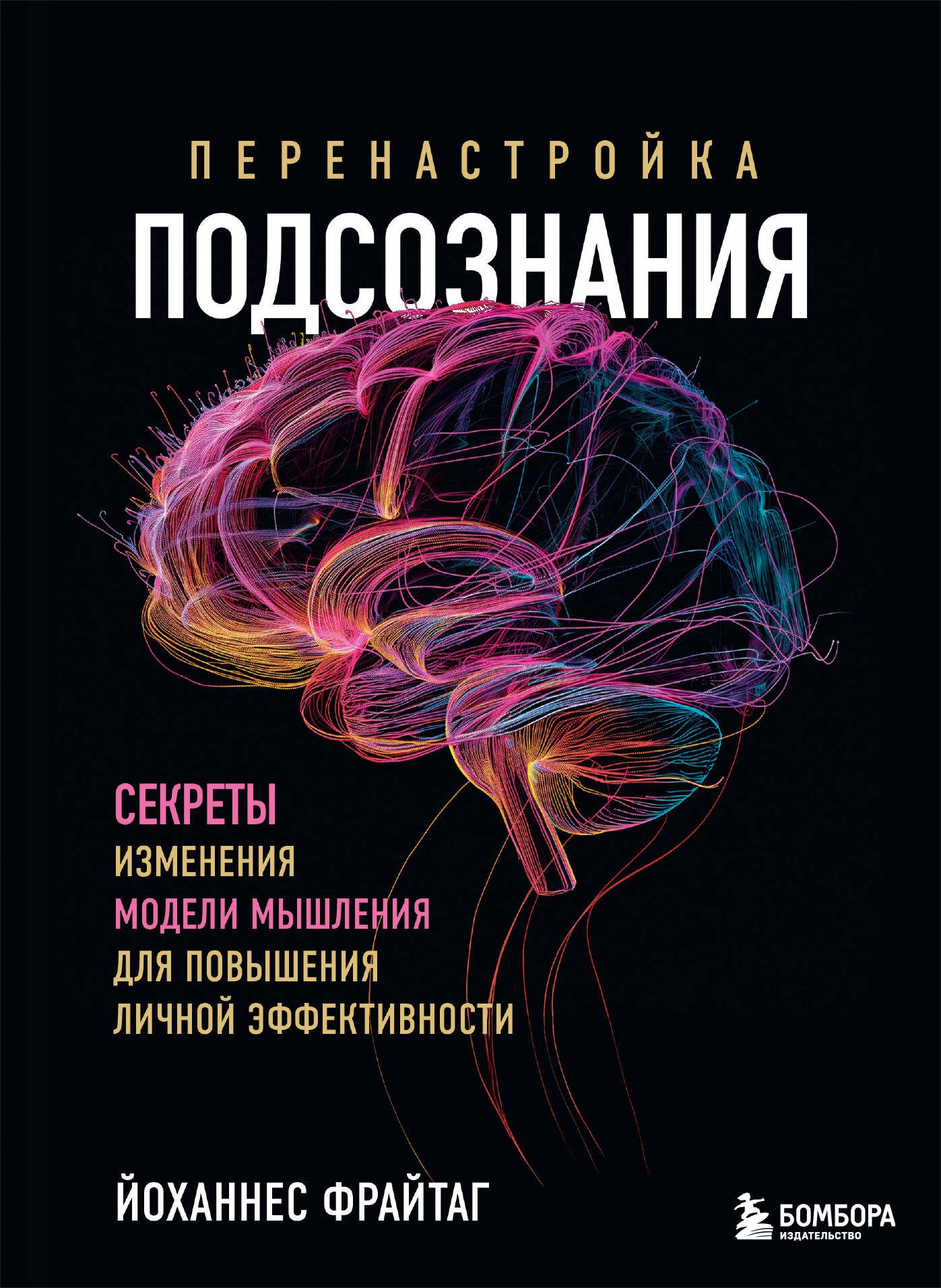 Перенастройка подсознания. Secrets d'aménagement de modèles de musculature pour des effets bénéfiques