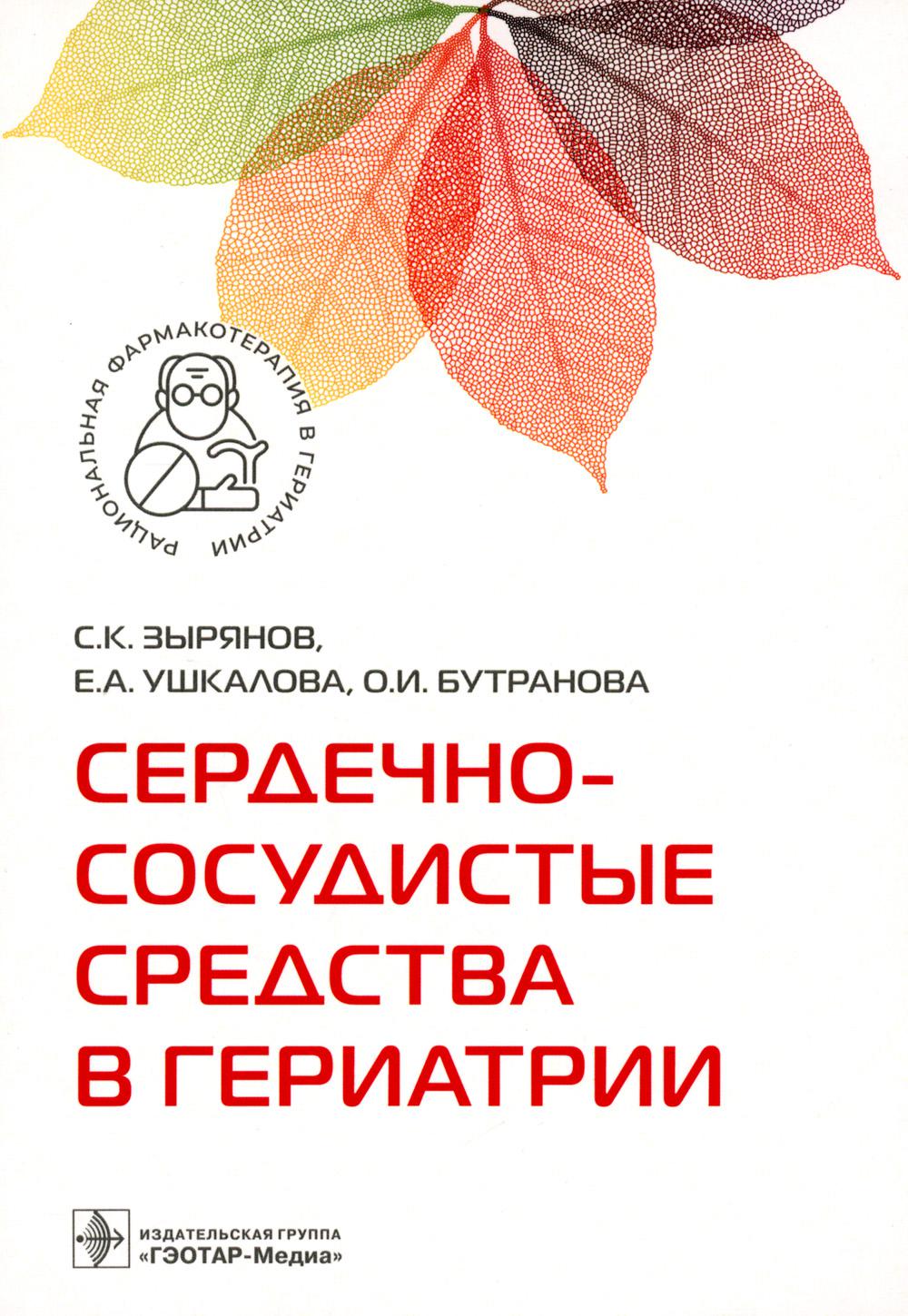 Сердечно-сосудистые средства в гериатрии / С. K. Зырянов, Е. A. Ушкалова, О. И. Бутранова. — Москва : ГЭОТАР-Медиа, 2023. — 224 с. — (Серия «Рациональная фармакотерапия в гериатрии»).