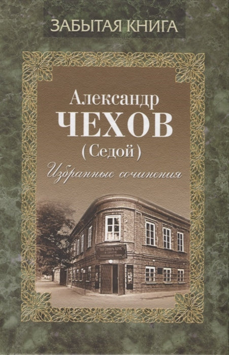 Избранные сочинения. Чехов (Седой) А. П.