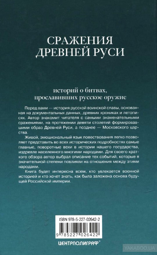 Великие сражения Древней Руси. 100 историй о битвах, прославивших русское оружие