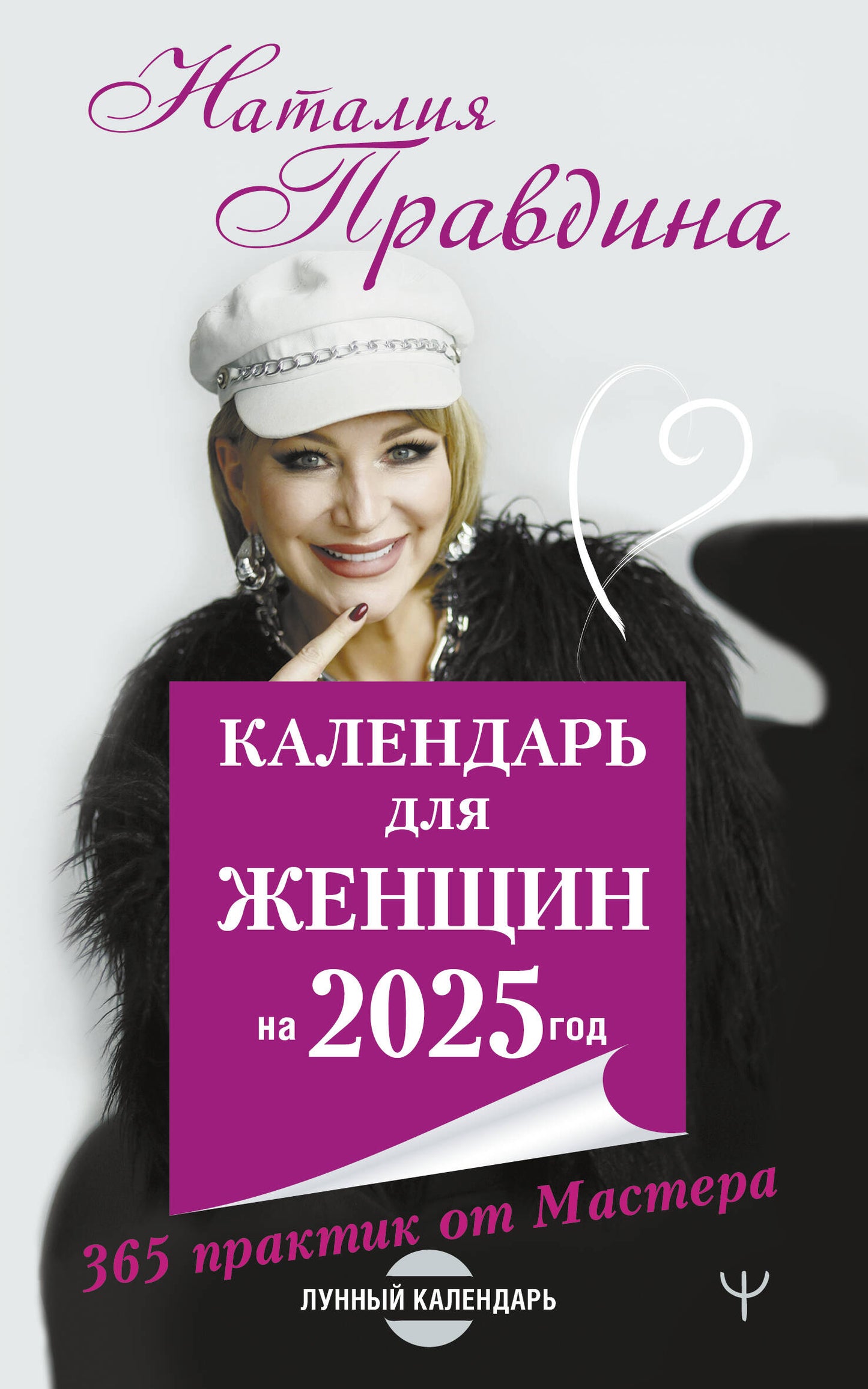Calendrier pour les femmes pour 2025. 365 séances de pratique de Maître. Calendrier lunaire