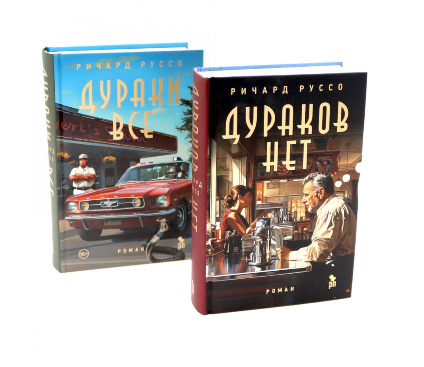 Дураков нет; Дураки все (комплект из 2-х книг)