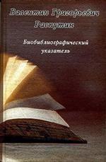 Биобиблиографический указатель