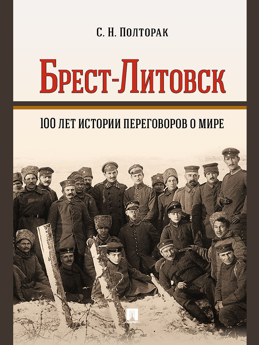 Брест-Литовск. 100 лет истории переговоров о мире. Монография.-М.:Проспект,2026.