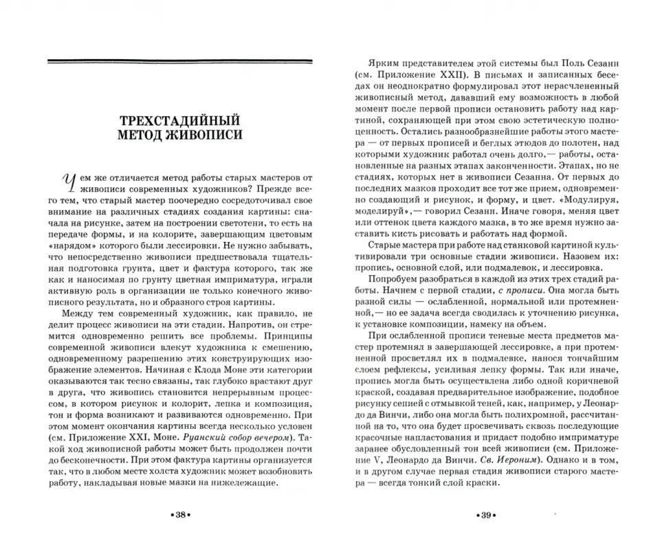 Секреты живописи старых мастеров: Учебное пособие. 5-е изд., стер